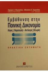 Εμβάθυνση στην ποινική δικονομία