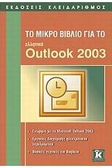 Το μικρό βιβλίο για το ελληνικό Outlook 2003