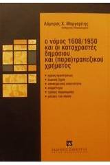 Ο νόμος 1608/1950 και οι καταχραστές δημόσιου και (παρα)τραπεζικού χρήματος