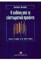 Η ευθύνη από τα ελαττωματικά προϊόντα