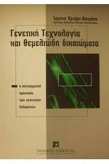 Γενετική τεχνολογία και θεμελιώδη δικαιώματα