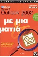 Ελληνικό Microsoft Outlook 2002 με μια ματιά