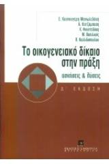 Το οικογενειακό δίκαιο στην πράξη