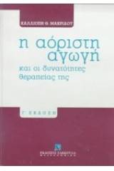 Η αόριστη αγωγή και οι δυνατότητες θεραπείας της