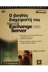 Ο βοηθός διαχειριστή του Microsoft Exchange 2000 Server