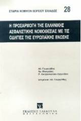 Η προσαρμογή της ελληνικής ασφαλιστικής νομοθεσίας με τις οδηγίες της ευρωπαϊκής ένωσης