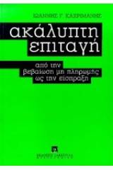 Ακάλυπτη επιταγή από τη βεβαίωση μη πληρωμής ως την είσπραξη