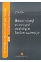 Η εταιρική συμμετοχή στο συνεταιρισμό και ειδικότερα τα δικαιώματα των συνεταίρων