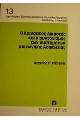 Ο κοινοτικός δικαστής και ο συντονισμός των συστημάτων κοινωνικής ασφάλειας