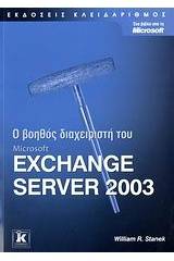 Ο βοηθός διαχειριστή του Microsoft Exchange Server 2003