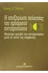 Η αποζημίωση της πελατείας του εμπορικού αντιπροσώπου