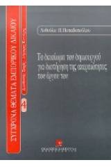 Το δικαίωμα του δημιουργού για διατήρηση της ακεραιότητας του έργου του