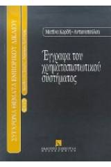 Έγγραφα του χρηματοπιστωτικού συστήματος