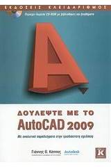 Δουλέψτε με το AutoCAD 2009