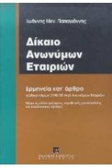 Δίκαιο ανώνυμων εταιρειών