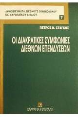 Οι διακρατικές συμφωνίες διεθνών επενδύσεων