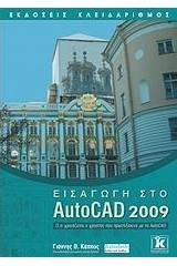 Εισαγωγή στο AutoCAD 2009