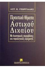 Πρακτικά θέματα αστικού δικαίου