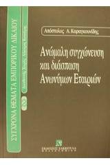 Ανώμαλη συγχώνευση και διάσπαση ανωνύμων εταιρειών