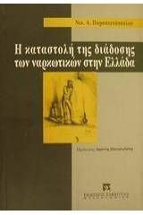 Η καταστολή της διάδοσης των ναρκωτικών στην Ελλάδα