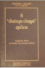 Η ιδιαίτερα ελαφρά αμέλεια