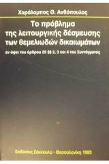 Το πρόβλημα της λειτουργικής δέσμευσης των θεμελιωδών δικαιωμάτων εν όψει του άρθρου 25 παρ. 2, 3 και 4 του συντάγματος