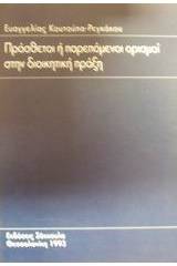 Πρόσθετοι ή παρεπόμενοι ορισμοί στη διοικητική πράξη