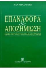 Επαναφορά και αποζημίωση μετά την αναγκαστική εκτέλεση