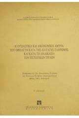 Η ουσιαστική και δικονομική άμυνα του οφειλέτη κατά της διαταγής πληρωμής και κατά τη διαδικασία των πιστωτικών τίτλων