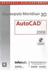 Δημιουργία μοντέλων 3D