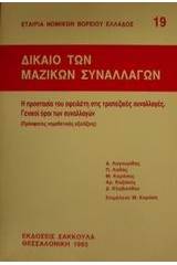 Δίκαιο των μαζικών συναλλαγών