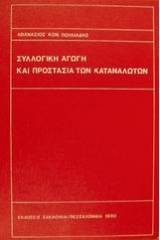 Συλλογική αγωγή και προστασία των καταναλωτών