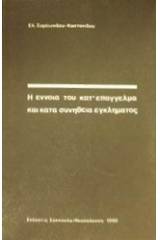 Η έννοια του κατ' επάγγελμα και κατά συνήθεια εγκλήματος