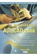 Εισαγωγή στο AutoCAD 2008