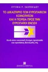 Το δικαστήριο των Ευρωπαϊκών Κοινοτήτων και η πορεία προς την Ευρωπαϊκή Ένωση