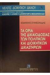 Τα όρια της δικαιοδοσίας των πολιτικών και διοικητικών δικαστηρίων