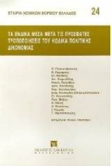 Τα ένδικα μέσα μετά τις πρόσφατες τροποποιήσεις του κώδικα πολιτικής δικονομίας