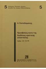 Προσβολές κατά της διεθνούς κρατικής υπόστασης