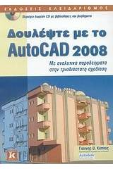 Δουλέψτε με το AutoCAD 2008