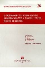 Οι τροποποιήσεις του κώδικα πολιτικής δικονομίας από τους Ν. 2145/1993, 2172/1993, 2207/1994 και 2298/1995