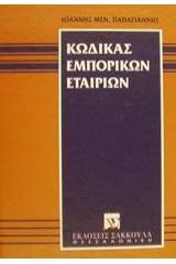 Κώδικας εμπορικών εταιριών