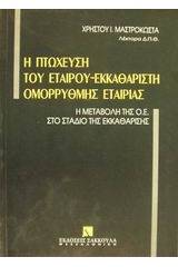 Η πτώχευση του εταίρου εκκαθαριστή ομόρρυθμης εταιρίας