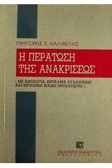 Η περάτωση της ανακρίσεως με απολογία, ένταλμα συλλήψεως και ένταλμα βίαιης προσαγωγής