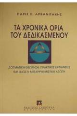 Τα χρονικά όρια του δεδικασμένου