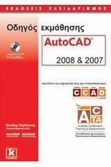 Οδηγός εκμάθησης AutoCAD 2008 και 2007