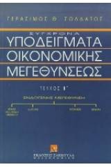 Σύγχρονα υποδείγματα οικονομικών μεγεθύνσεων