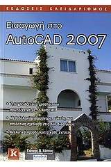 Εισαγωγή στο AutoCAD 2007