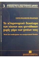 Το κληρονομικό δικαίωμα των τέκνων που γεννήθηκαν χωρίς γάμο των γονέων τους