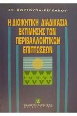 Η διοικητική διαδικασία εκτίμησης των περιβαλλοντικών επιπτώσεων