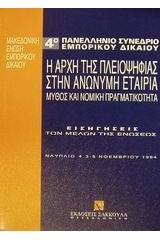 Η αρχή της πλειοψηφίας στην ανώνυμη εταιρία